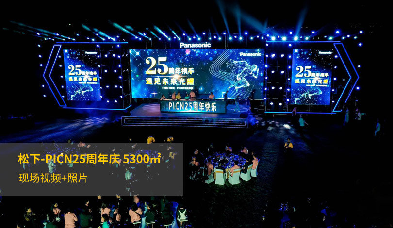 松下-PICN25周年庆91视频免费看污